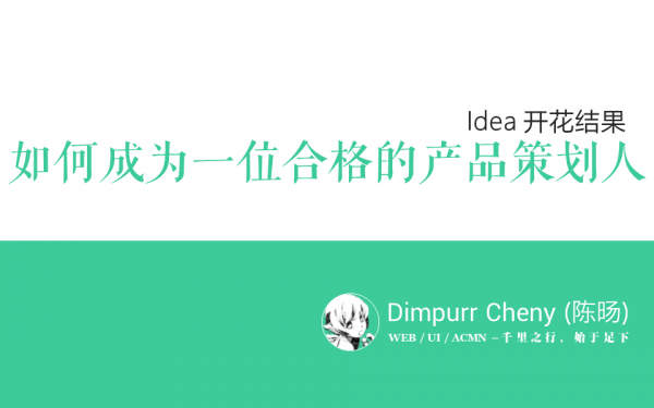Idea 开花结果：如何成为一位合格的产品策划者